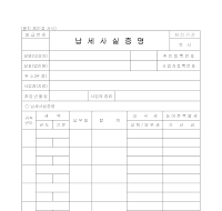납세 사실 증명 납세 사실 증명